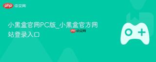 小黑盒官网PC版_小黑盒官方网站登录入口