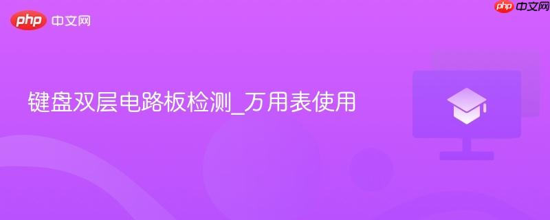 键盘双层电路板检测_万用表使用