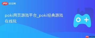 poki网页游戏平台_poki经典游戏在线玩