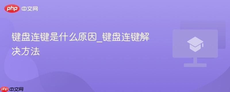 键盘连键是什么原因_键盘连键解决方法
