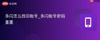 多闪怎么找回账号_多闪账号密码重置