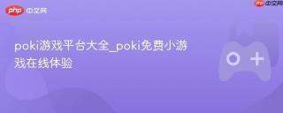 poki游戏平台大全_poki免费小游戏在线体验