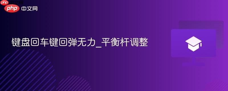 键盘回车键回弹无力_平衡杆调整