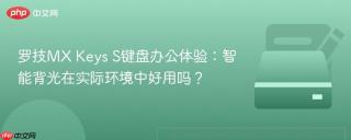罗技MX Keys S键盘办公体验：智能背光在实际环境中好用吗？