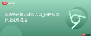 圆通快递投诉建议入口_问题反馈快速处理通道