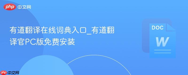 有道翻译在线词典入口_有道翻译官pc版免费安装