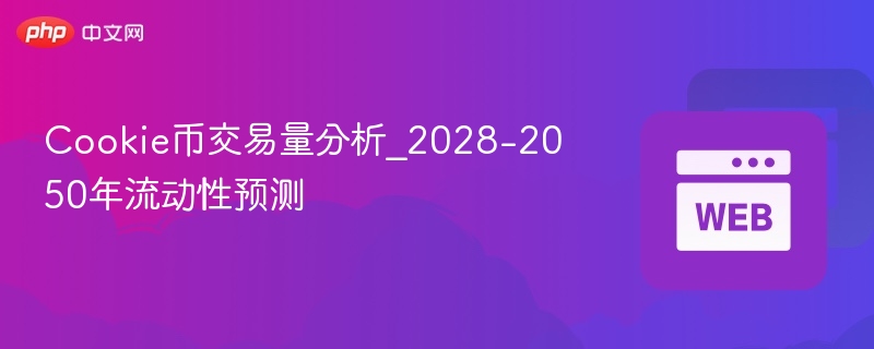cookie币交易量分析_2028-2050年流动性预测 - php中文网