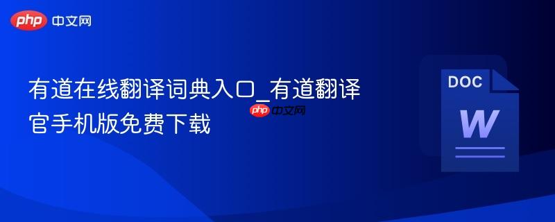 有道在线翻译词典入口_有道翻译官手机版免费下载