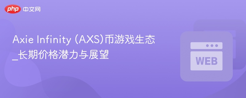 axie infinity (axs)币游戏生态_长期价格潜力与展望 - php中文网