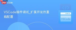 VSCode插件调试_扩展开发热重载配置