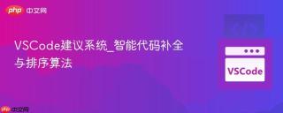 VSCode建议系统_智能代码补全与排序算法