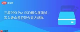 三星990 pro ssd耐久度测试:写入寿命是否符合官方标称