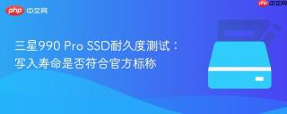 三星990 Pro SSD耐久度测试：写入寿命是否符合官方标称