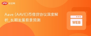 Aave (AAVE)币借贷协议深度解析_长期发展前景预测