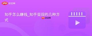 知乎怎么赚钱_知乎变现的几种方式