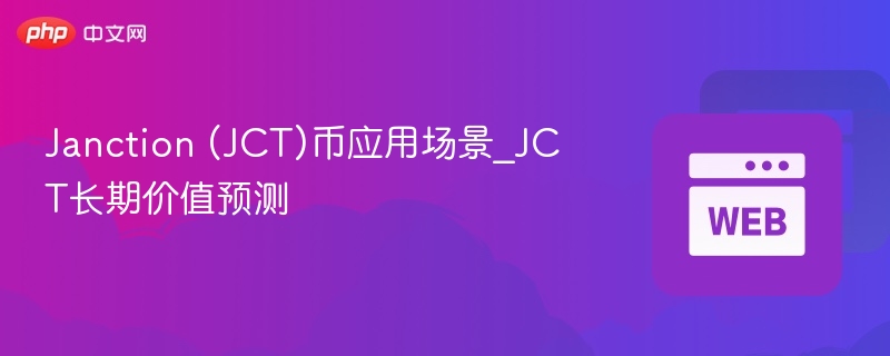 janction (jct)币应用场景_jct长期价值预测 - php中文网