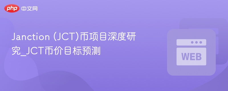 janction (jct)币项目深度研究_jct币价目标预测 - php中文网