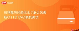 机箱散热风道优化？联力包豪斯O11D EVO装机测试
