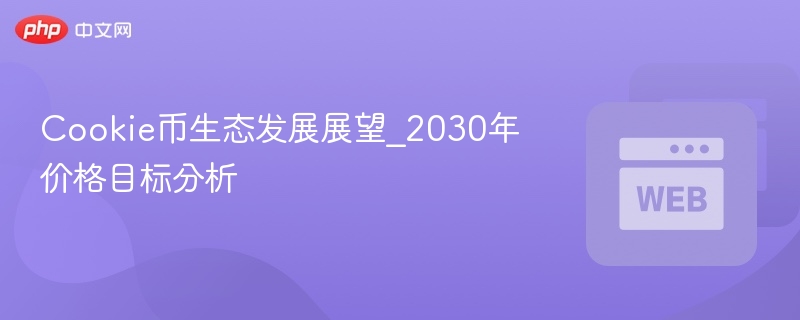 cookie币生态发展展望_2030年价格目标分析 - php中文网