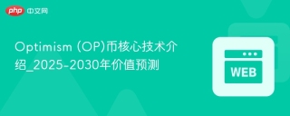Optimism (OP)币核心技术介绍_2025-2030年价值预测