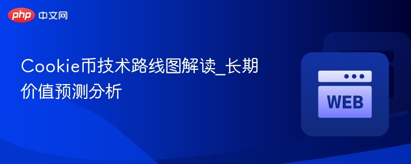 cookie币技术路线图解读_长期价值预测分析 - php中文网