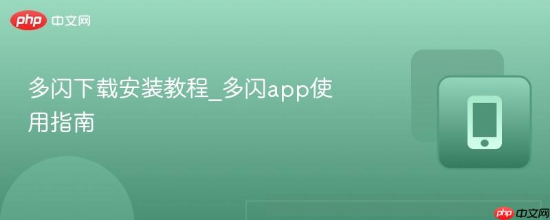 多闪下载安装教程_多闪app使用指南