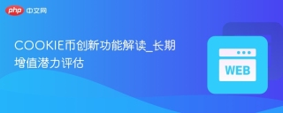 COOKIE币创新功能解读_长期增值潜力评估