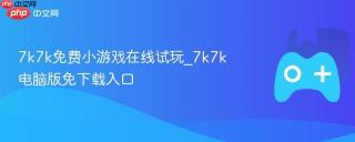 7k7k免费小游戏在线试玩_7k7k电脑版免下载入口