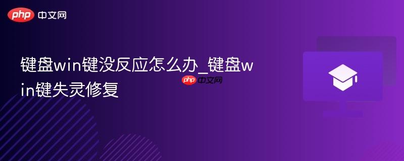 键盘win键没反应怎么办_键盘win键失灵修复