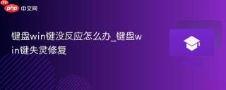 键盘win键没反应怎么办_键盘win键失灵修复