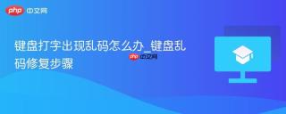 键盘打字出现乱码怎么办_键盘乱码修复步骤