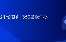 360游戏中心首页_360游戏中心官网