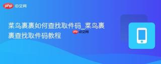 菜鸟裹裹如何查找取件码_菜鸟裹裹查找取件码教程