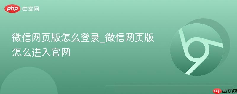 微信网页版怎么登录_微信网页版怎么进入官网