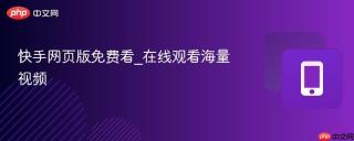 快手网页版免费看_在线观看海量视频