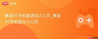 拳皇97手机版游戏入口页_拳皇97手机版主入口页