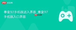 拳皇97手机版进入界面_拳皇97手机版入口界面