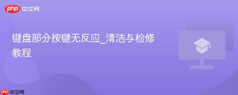 键盘部分按键无反应_清洁与检修教程