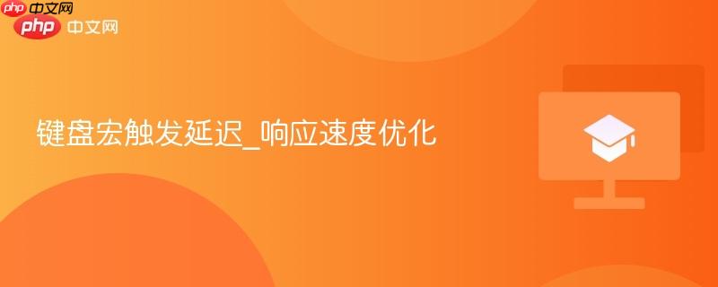 键盘宏触发延迟_响应速度优化