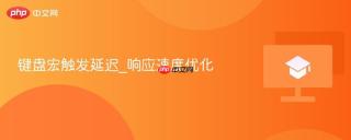 键盘宏触发延迟_响应速度优化