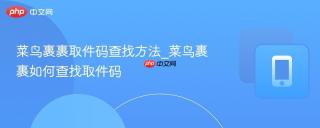 菜鸟裹裹取件码查找方法_菜鸟裹裹如何查找取件码