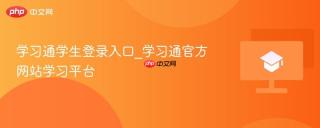 学习通学生登录入口_学习通官方网站学习平台