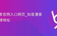 知音漫客官网入口网页_知音漫客官网链接地址