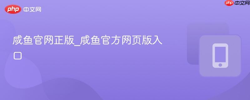 咸鱼官网正版_咸鱼官方网页版入口