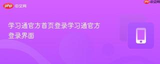 学习通官方首页登录学习通官方登录界面