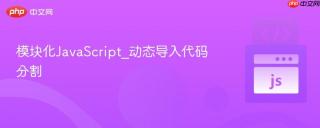 模块化javascript_动态导入代码分割