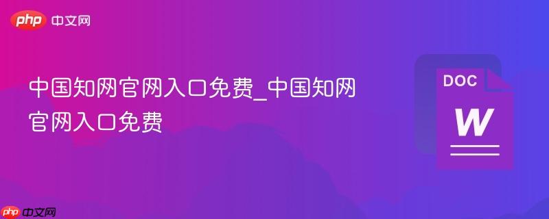 中国知网官网入口免费_中国知网官网入口免费