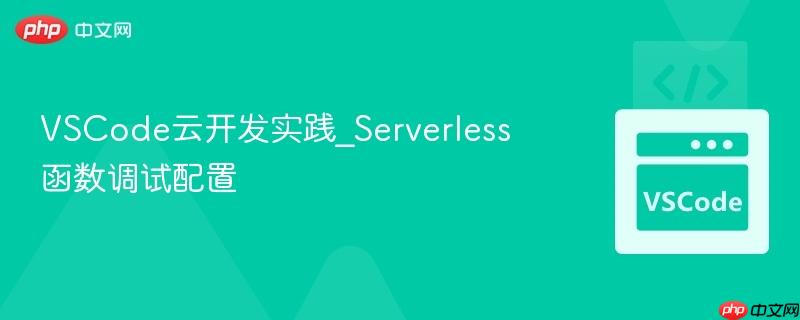 vscode云开发实践_serverless函数调试配置