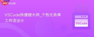 vscode快捷键大师_个性化效率工作流设计