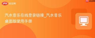 汽水音乐在线登录链接_汽水音乐桌面版使用手册